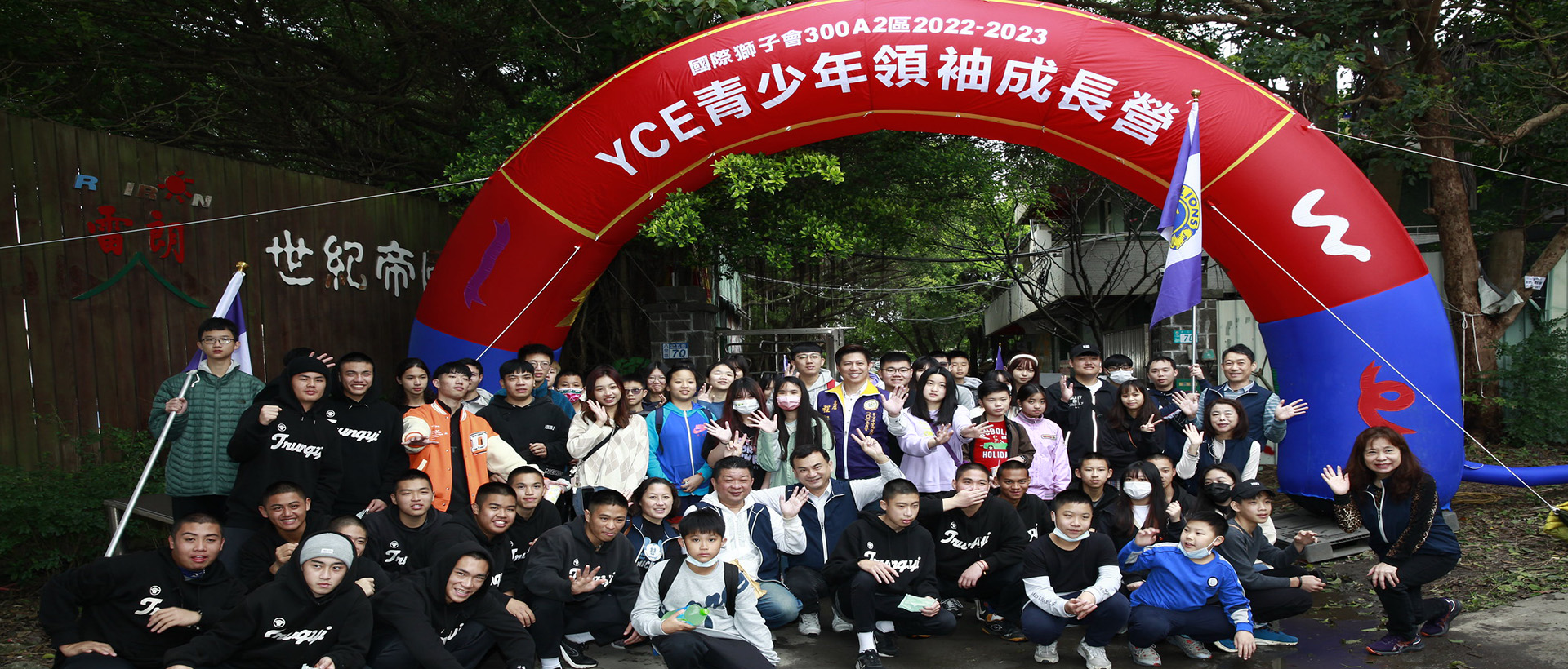 300A2區YCE青少年領袖成長營